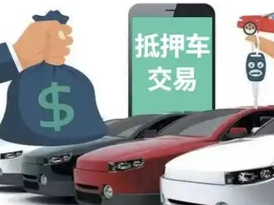 綦江汽车抵押贷款通过率高